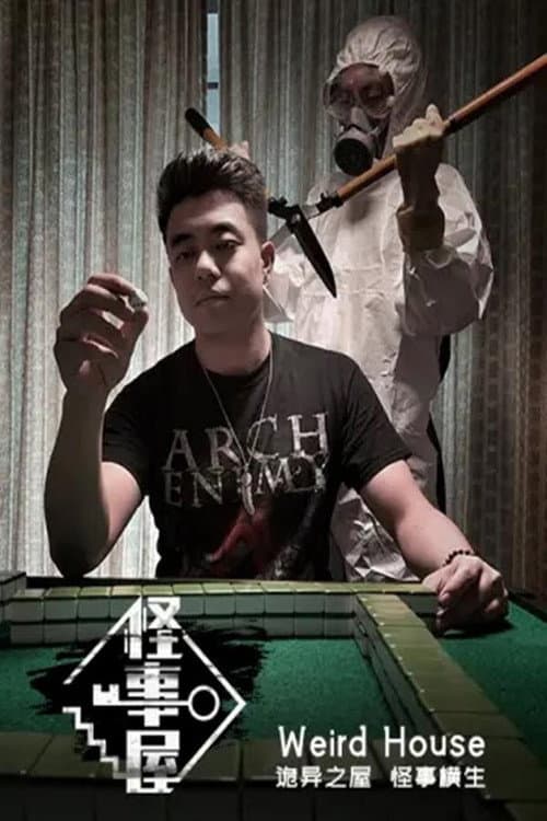 怪事屋 Season 1 poster