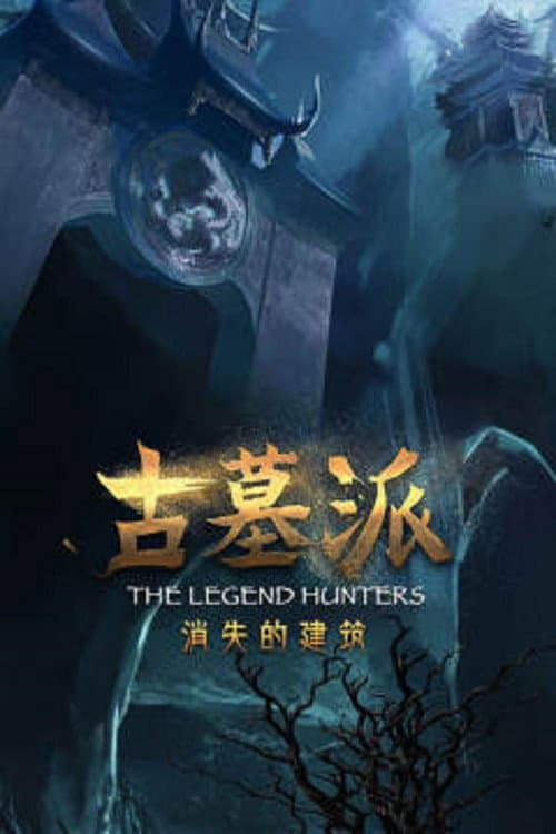 古墓派：消失的建筑 Season 1 poster