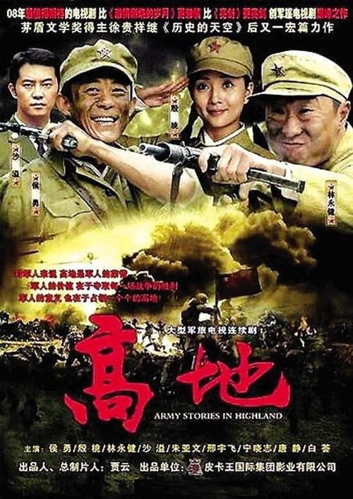 高地 Season 1 poster