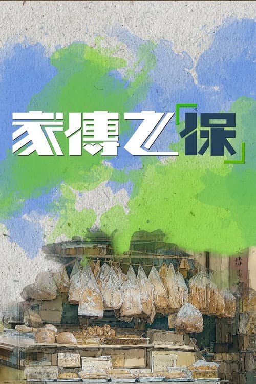 家傳之「保」 Season 1 poster