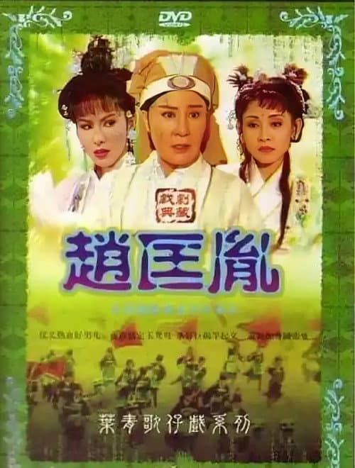趙匡胤 Season 1 poster