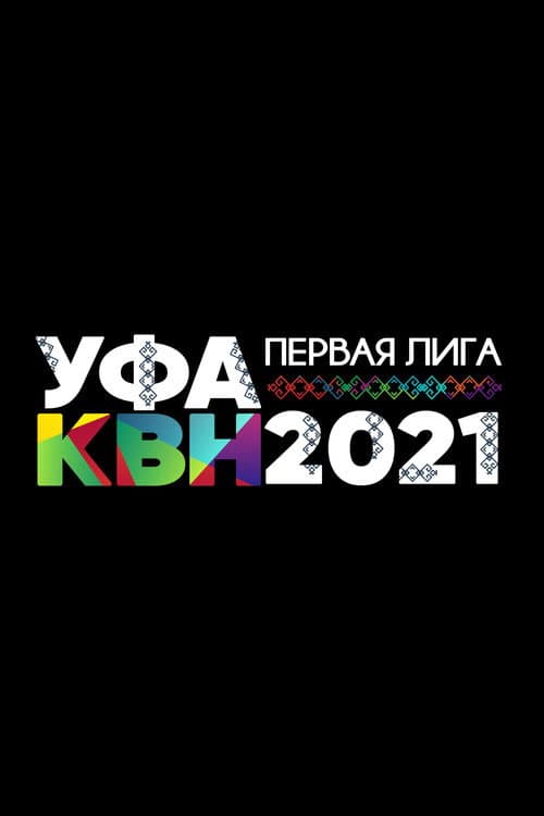 Первая лига КВН Season 29 poster