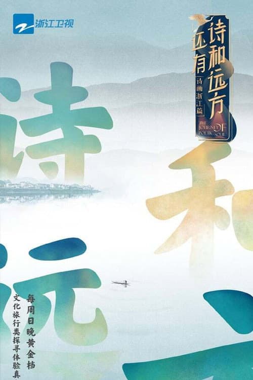 还有诗和远方 Season 1 poster