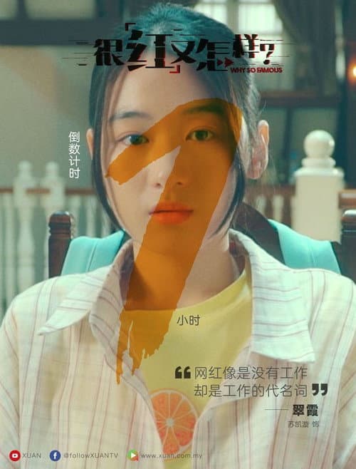 很红又怎样 Season 1 poster