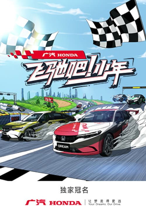 Racing Youth Season 1 poster