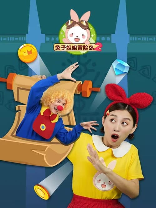 兔子姐姐冒险岛 Season 2 poster