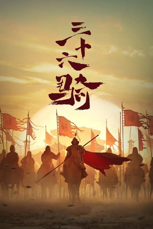 Thirty Six Cavalry Season 1 poster