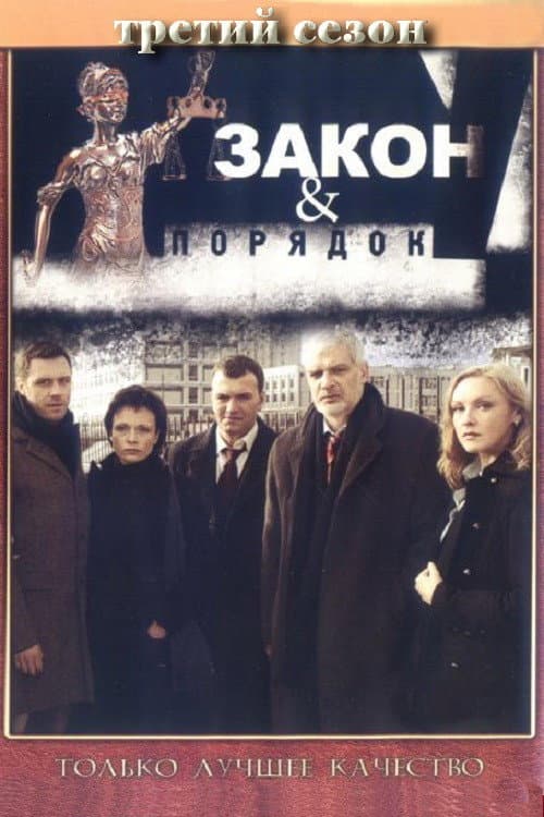 Закон и порядок: Отдел оперативных расследований Season 3 poster