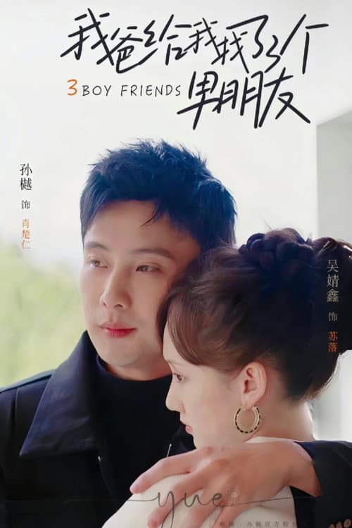 我爸给我找了三个男朋友 Season 1 poster