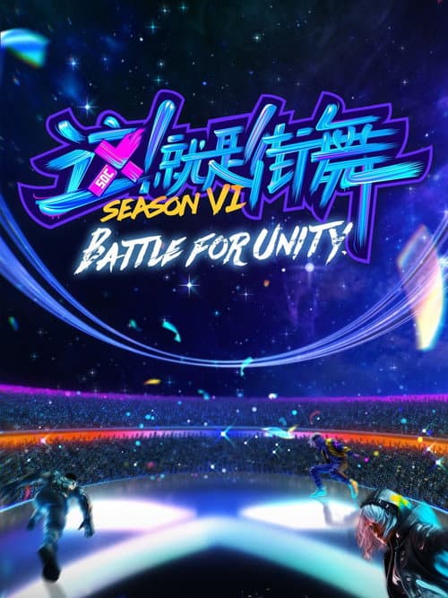 Street Dance of China Battle for Unity poster