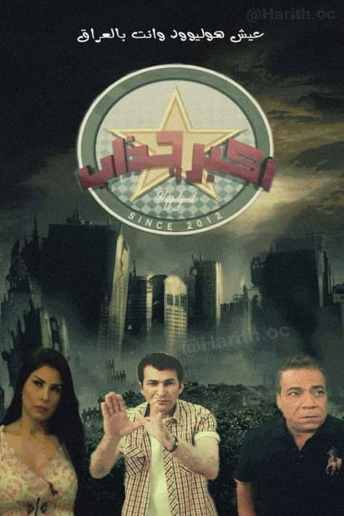 Akbar Jathab Season 1 poster