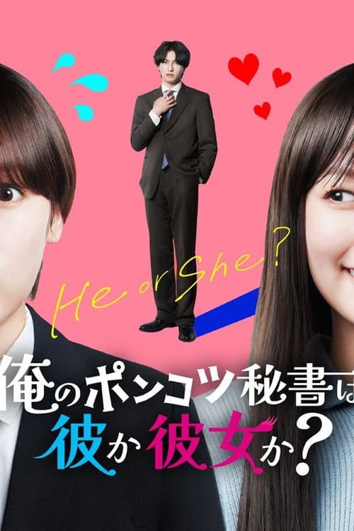 The Secret of My Assistant Season 1 poster