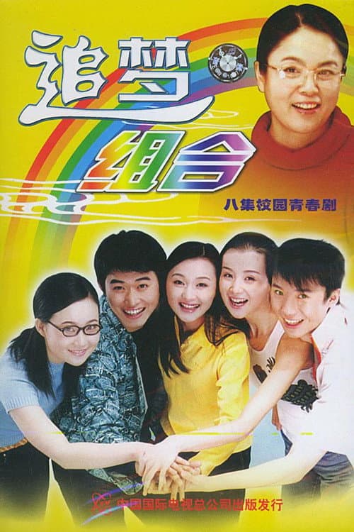 追梦组合 Season 1 poster