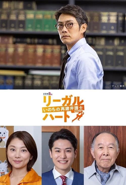 リーガル・ハート Season 1 poster
