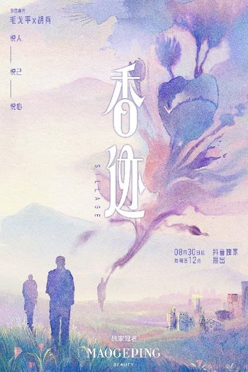 香迹 Season 1 poster