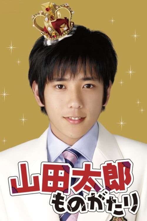 The Story of Yamada Taro Season 1 poster