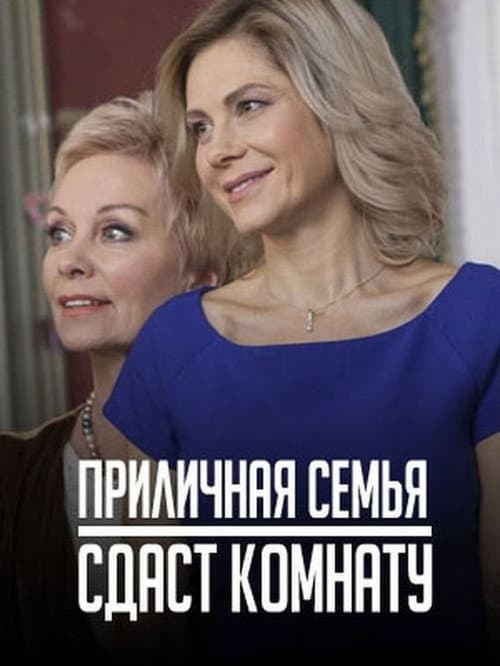 Приличная семья сдаст комнату Season 1 poster