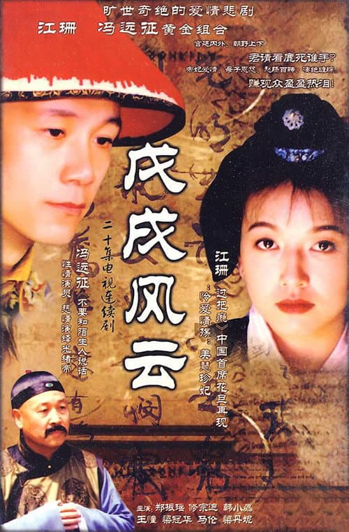 戊戌风云 Season 1 poster