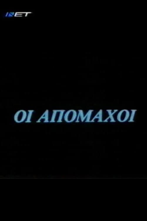 Οι απόμαχοι Season 1 poster