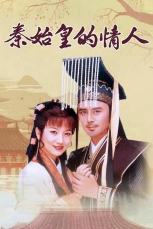 秦始皇与阿房女 Season 1 poster