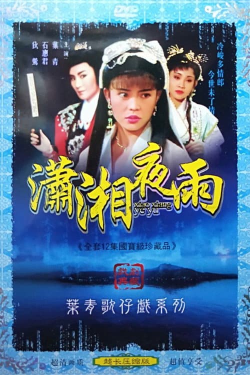 瀟湘夜雨 Season 1 poster