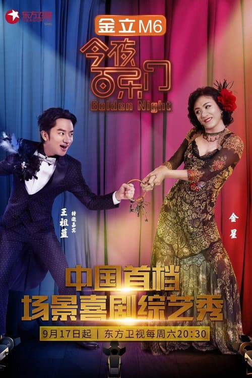 今夜百乐门 Season 1 poster