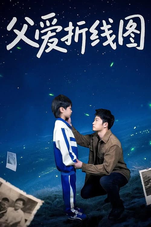 父爱折线图 Season 1 poster