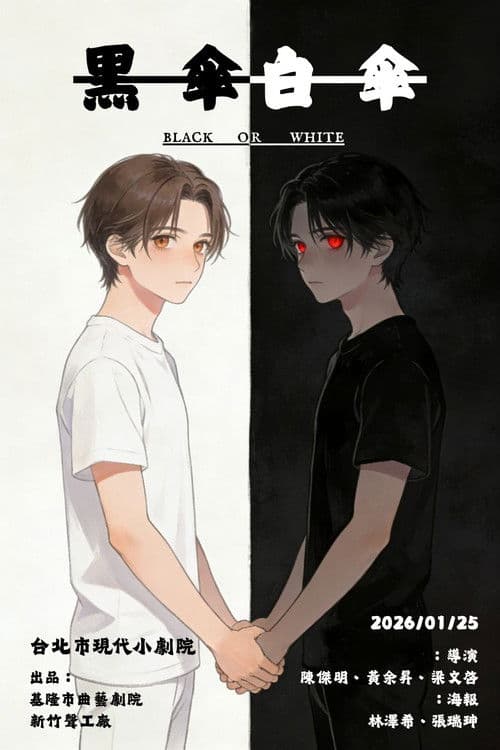 黑傘，白傘 Season 1 poster