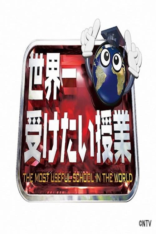 The Most Useful School in the World Season 1 poster