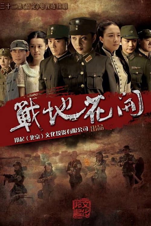 Zhan Di Hua Kai Season 1 poster