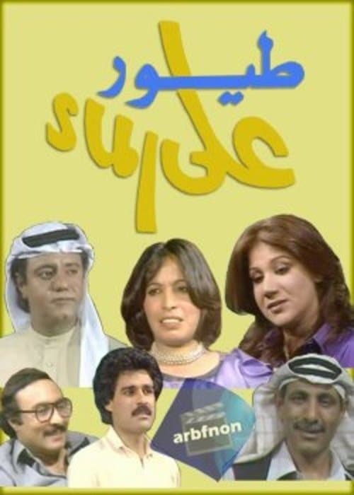 Birds on The water Season 1 poster
