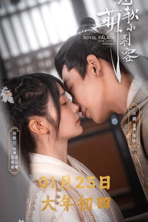 Royal Palace Cute Little Assassin Season 1 poster