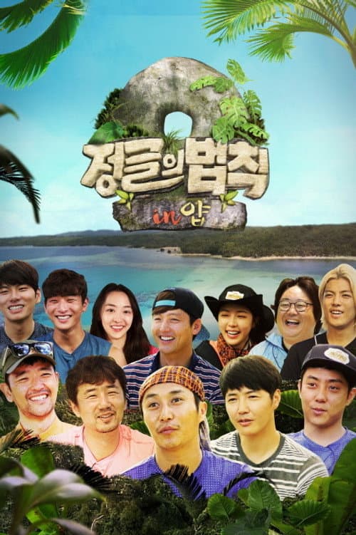 Law of the Jungle Law of the Jungle in Yap poster