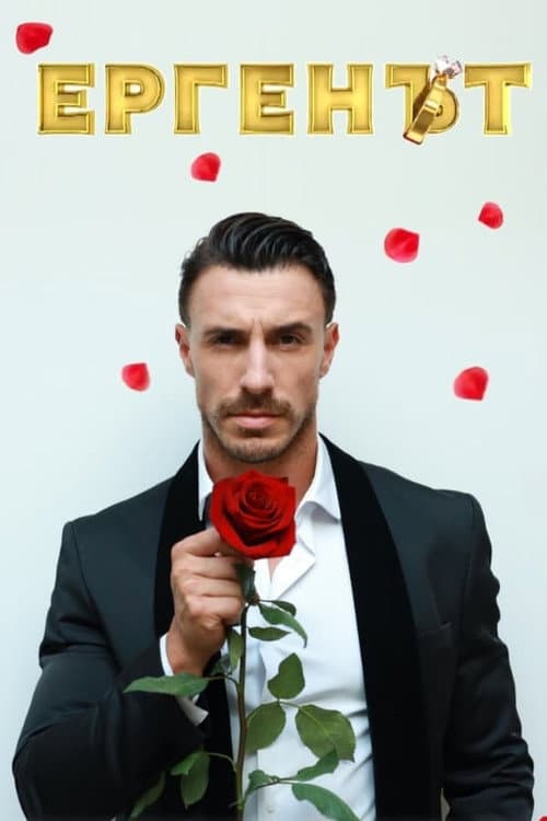 The Bachelor (BG) Season 1 poster