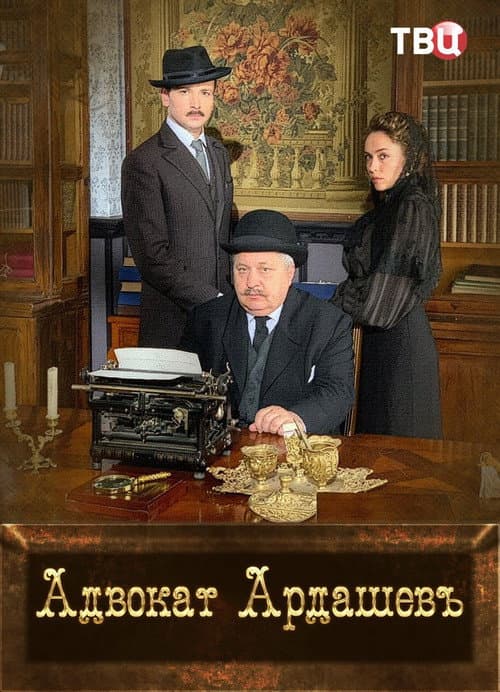 Адвокатъ Ардашевъ. Убийство на водах Season 1 poster