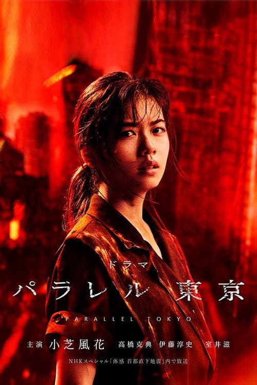 Parallel Tokyo Season 1 poster