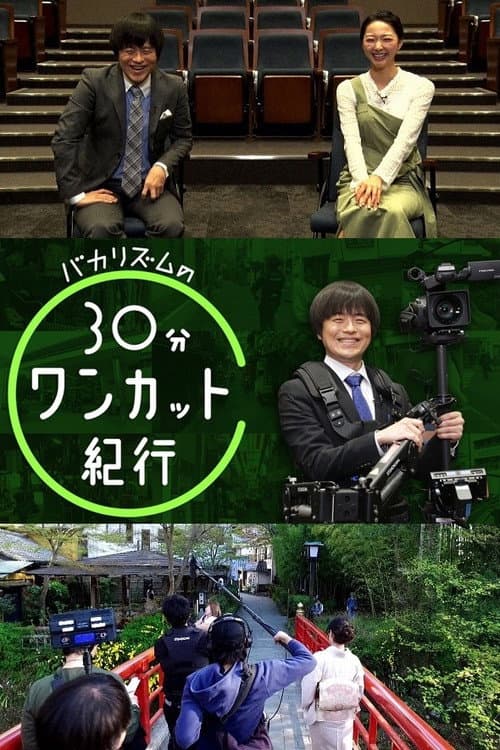 バカリズムの30分ワンカット紀行 Season 2 poster