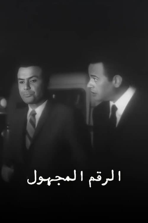 الرقم المجهول Season 1 poster