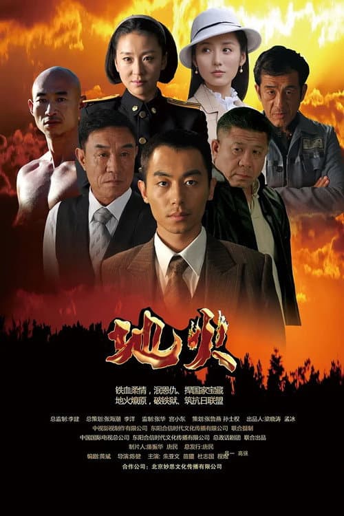 地火 Season 1 poster