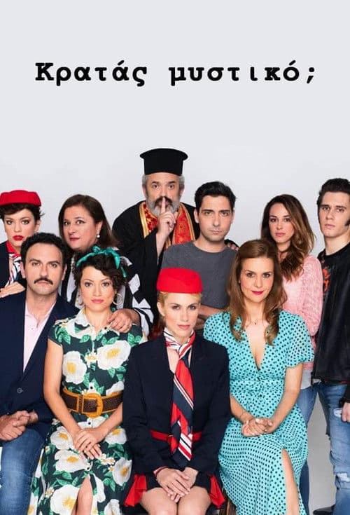 Κρατάς Μυστικό; Season 1 poster