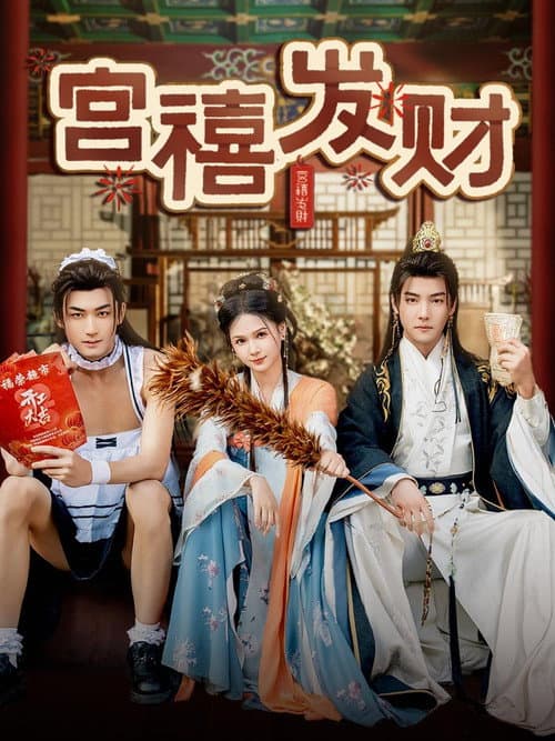 宫禧发财 Season 1 poster
