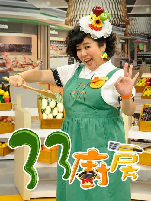 33厨房 Season 1 poster