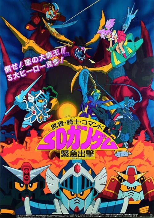 Mobile Suit SD Gundam Musha Knight Commando: SD Gundam Scramble poster