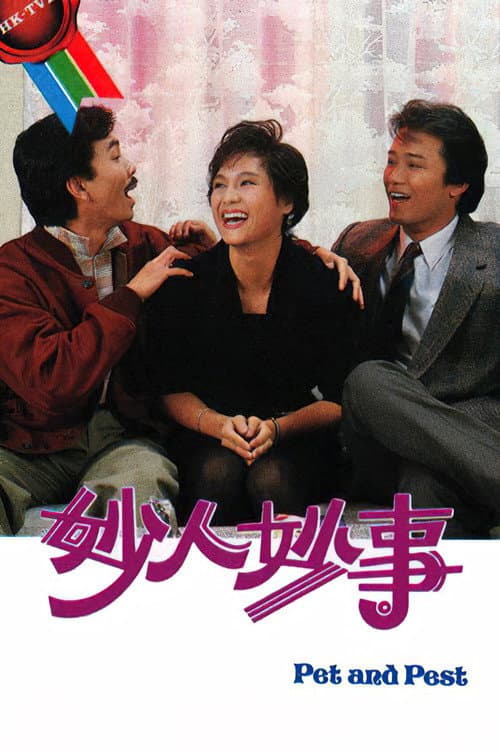 妙人妙事 Season 1 poster