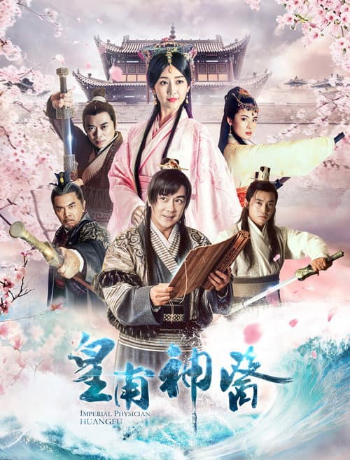 皇甫神医 Season 1 poster