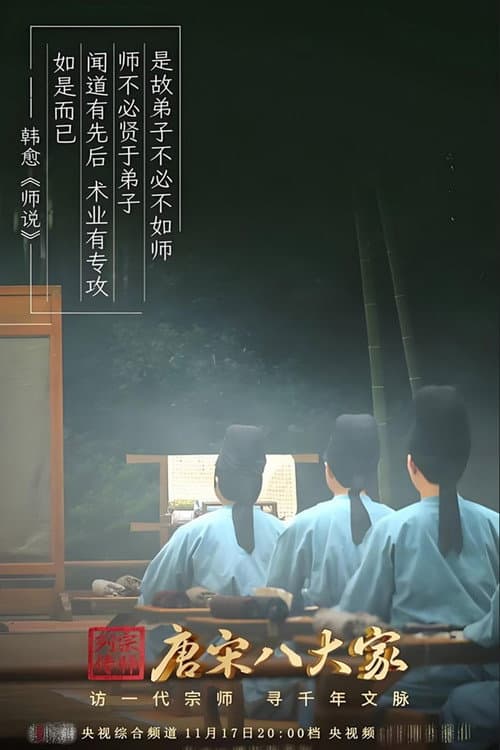 唐宋八大家 Season 1 poster