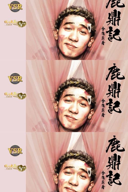 鹿鼎記 (數碼修復版) Season 1 poster