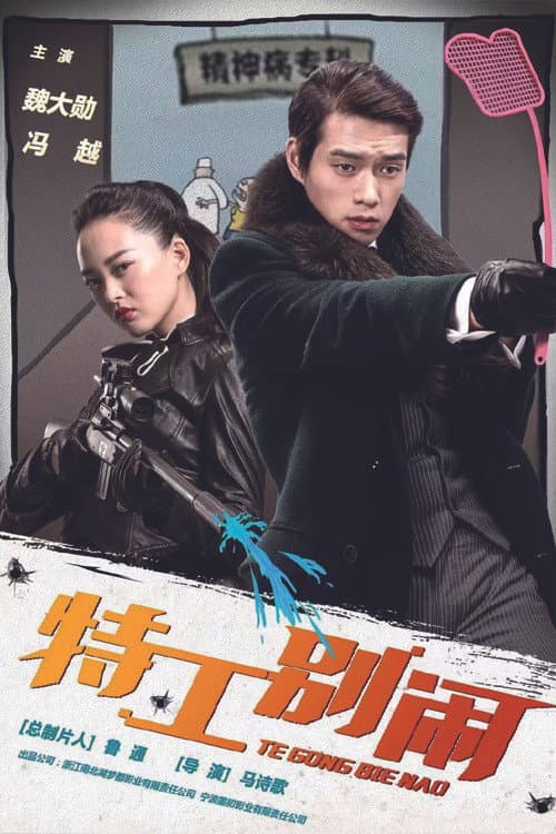 特工别闹 Season 1 poster