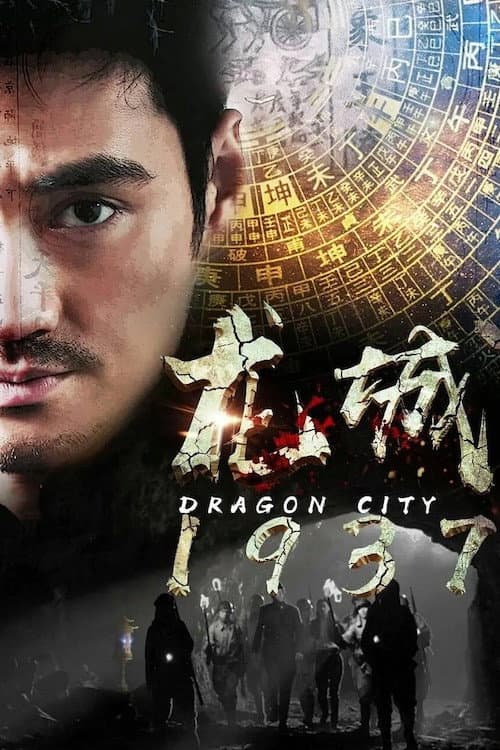 龙城1937 Season 1 poster