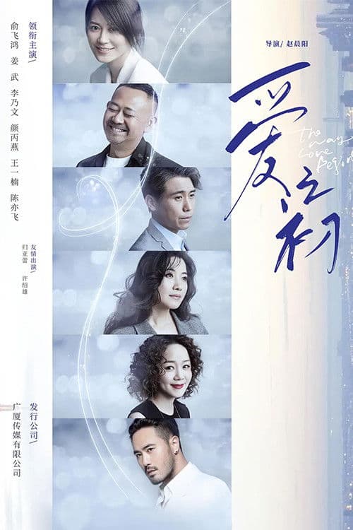 The Way Love Begins Season 1 poster